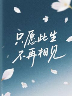 只愿此生不再相见在线阅读 楚小池魏璟渊蒋明免费小说精彩章节