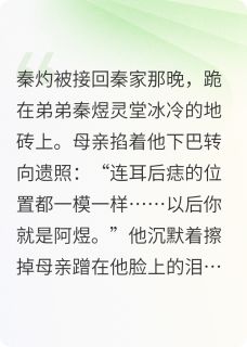 碾碎替身剧本秦灼林修远周明薇免费全章节目录阅读