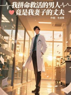 我拼命救活的男人竟是我妻子的丈夫小说(完结)-小星苏雅章节阅读