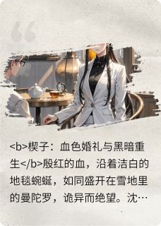 烬火重燃：沈薇的复仇圆舞曲免费章节烬火重燃：沈薇的复仇圆舞曲点我搜索全章节小说