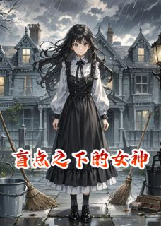（全集-免费）盲点之下的女神完本小说_林薇陈远张弛全文免费阅读