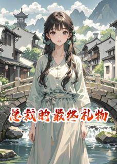 正版小说总裁的最终礼物沈瑜陆景深在线免费阅读-随缘阅读网