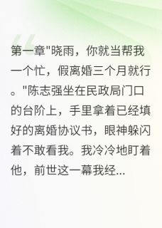 热文重生后我拒绝假离婚首长父亲怒了小说-主角陈志强张昊全文在线阅读