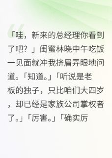 上司是前夫秦钦林晓小说全文章节阅读