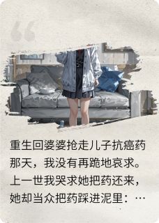 王翠芬赵志强小阳小说重生后，我让婆婆断子绝孙全文阅读
