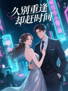 久别重逢却赶时间【全章节】云溪暖魏清完结版免费阅读