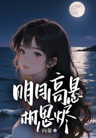 精品小说明月高悬相思烬全文目录畅读