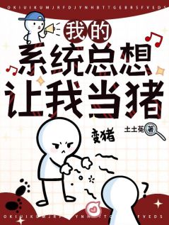 冯香儿姚清寅主角小说我的系统总想让我当猪抖音文免费阅读全文