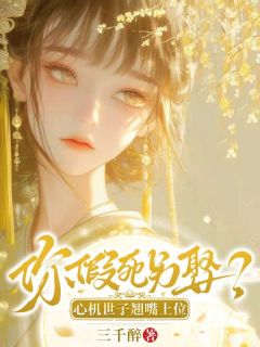 【抖音热推】蓝清洵江怀晏全文在线阅读-你假死另娶？心机世子翘嘴上位！全章节目录