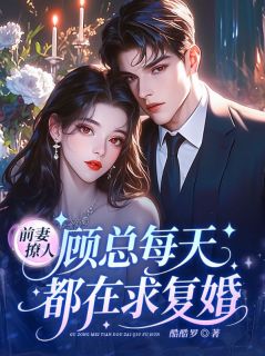 沈榆沈见欢顾行衍小说抖音热文前妻撩人,顾总每天都在求复婚!完结版-随缘阅读网