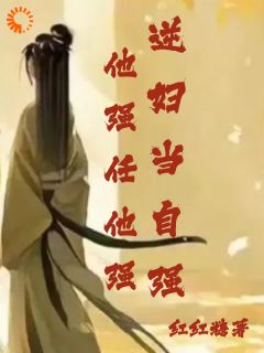 崔茵周令小说(他强任他强，逆妇当自强)_崔茵周令小说最新章节