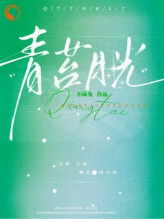 我的伤痛，竹马前来抚慰by不绿兔(苏妤梁昼沉)未删节免费阅读