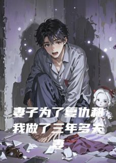 林楠赵飞鬼婴主角小说妻子为了复仇和我做了三年多夫妻抖音文免费阅读全文
