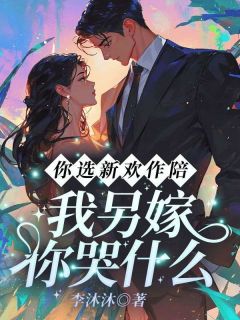 你选新欢作陪，我另嫁你哭什么温言周易by李沐沐免费看