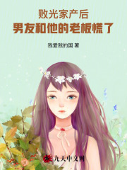 败光家产后，男友和他的老板慌了周东海林浩沈薇小说_败光家产后，男友和他的老板慌了完结版阅读