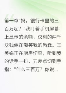 老书虫力荐妈妈转走我三百万彩礼给侄子免费无弹窗阅读-随缘阅读网