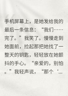 (独家)妻子不知道的，我都知道林薇张昊小说
