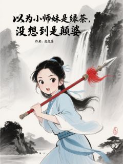 屠户少女不想当团宠，她怎么只想逃[抖音]小说-杨巅峰东洵无删减阅读