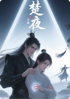 修仙界第一盗圣：魔尊求我双修章节全目录 楚夜沈烬全文免费阅读