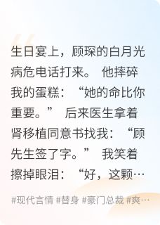 爆款小说离婚当天，渣夫读心术被我玩坏了在线阅读-顾琛林薇薇免费阅读