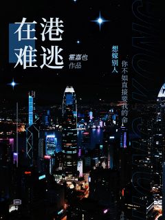 港城重逢，霸总不会放走我了小说最新章节 黎汐江厌林茵茵结局是什么