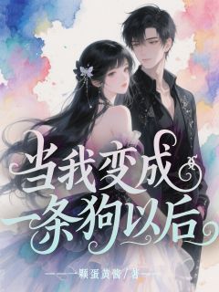 当我变成一条狗以后[抖音]小说-江宇林菲菲无删减阅读