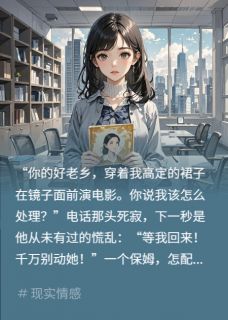 傅斯言林柚全本小说 保姆偷穿我裙子，老公慌了全文免费在线阅读