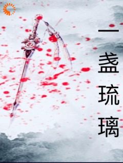 一盏琉璃是什么小说毕长生张佳疯全本免费阅读