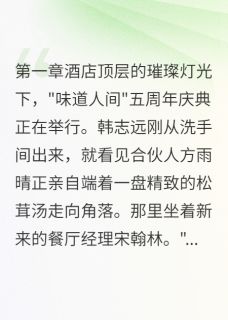 快手韩志远方雨晴程小雅主角的小说全本章节大结局