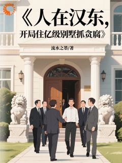 爆款小说人在汉东，开局住亿级别墅抓贪腐主角祁同伟赵瑞龙全文在线完本阅读-随缘阅读网