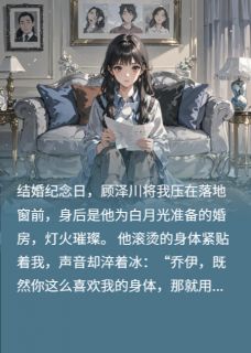 小说第九种苦主角为顾泽川楚晴乔伊免费阅读