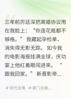 (抖音)影后她让前夫高攀不起 主角乔晚厉廷深宋砚白