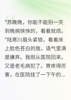 快手体弱娇妻日日健身后前夫跪求复合小说全本章节大结局