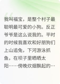 世界离了小狗就是不转的！知乎后续免费试读