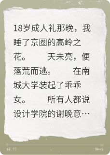 【抖音热推】江瑾瑜傅砚礼顾盈盈全文在线阅读-狩猎高岭之花全章节目录