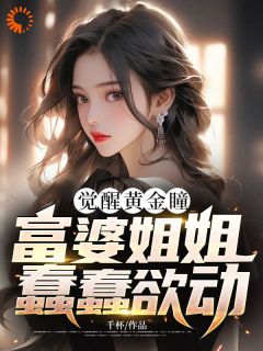 主角是王洋沈梦的小说觉醒黄金瞳，富婆姐姐蠢蠢欲动最完整版热门连载