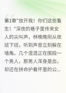 病娇男神太缠人：分手后他悔疯了林晚晚霍景深无广告在线阅读-随缘阅读网