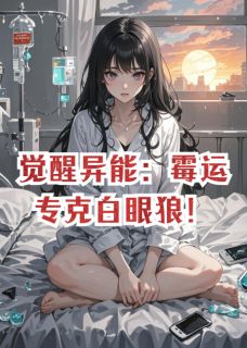 无弹窗小说觉醒异能：霉运专克白眼狼！ 作者墨语2023