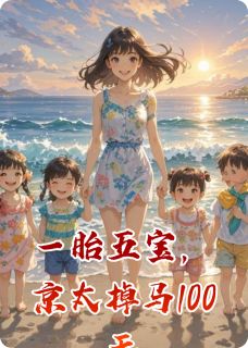 一胎五宝，京太掉马100天霍京叶星辰最新章节在线阅读