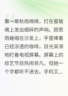 （全集-免费）堂妹男友是我刚分手的前任完本小说_思婷顾思雨张俊辉全文免费阅读