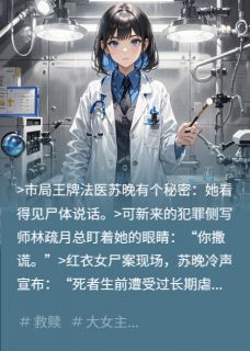 死人替我告白最新章节 苏晚林疏月全文阅读