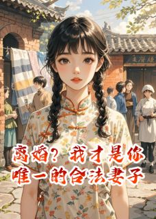 火爆离婚？我才是你唯一的合法妻子小说，主角是顾长河苏雪陆远在线阅读全文无删减