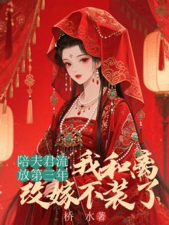 (抖音)陪夫君流放第三年，我和离改嫁不装了 主角上官羽上官棠傅婉
