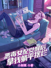 抖音热推小说恶毒女配觉醒后，拿钱躺平摆烂全文在线阅读
