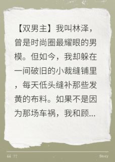 高质量小说顶流男模藏在我家在线试读-随缘阅读网