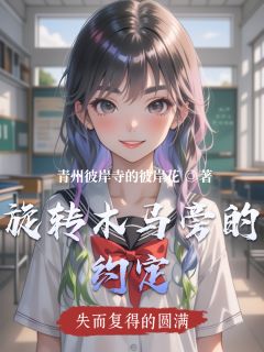旋转木马旁的约定by青州彼岸寺的彼岸花小说完结版在线阅读