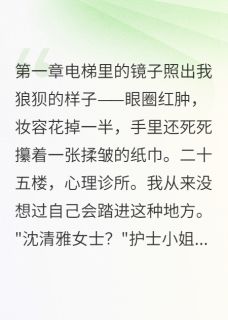 顾言深李梦雪完整版心理医生说我恋爱脑全文最新阅读