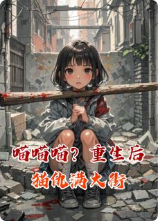 最完整版喵喵喵？重生后猫仇满大街热门连载小说