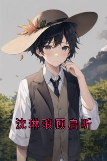 沈琳琅顾启听快手热推顾启听沈琳琅免费阅读