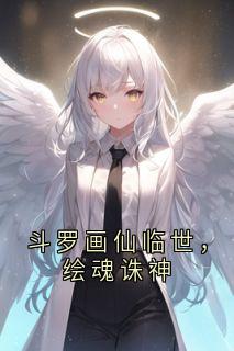 值得熬夜看完的斗罗画仙临世，绘魂诛神小说阅读